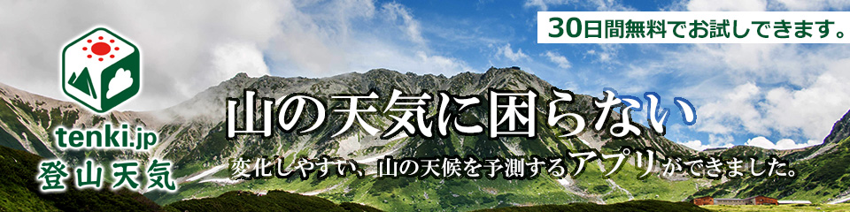 tenki.jp登山天気アプリ